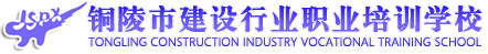 銅陵市建設(shè)行業(yè)職業(yè)培訓(xùn)學(xué)?！竟倬W(wǎng)】
